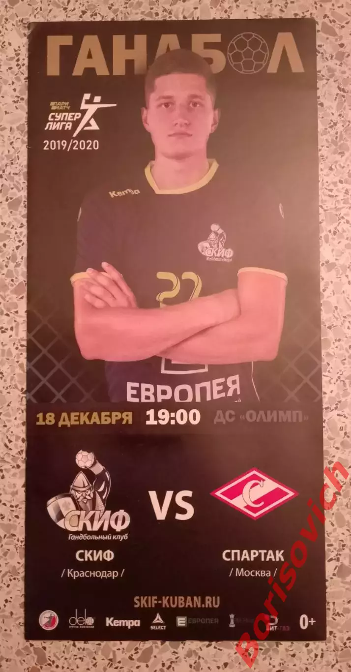 ГК СКИФ Краснодар - ГК Спартак Москва 18-12-2019 ОБМЕН. 3