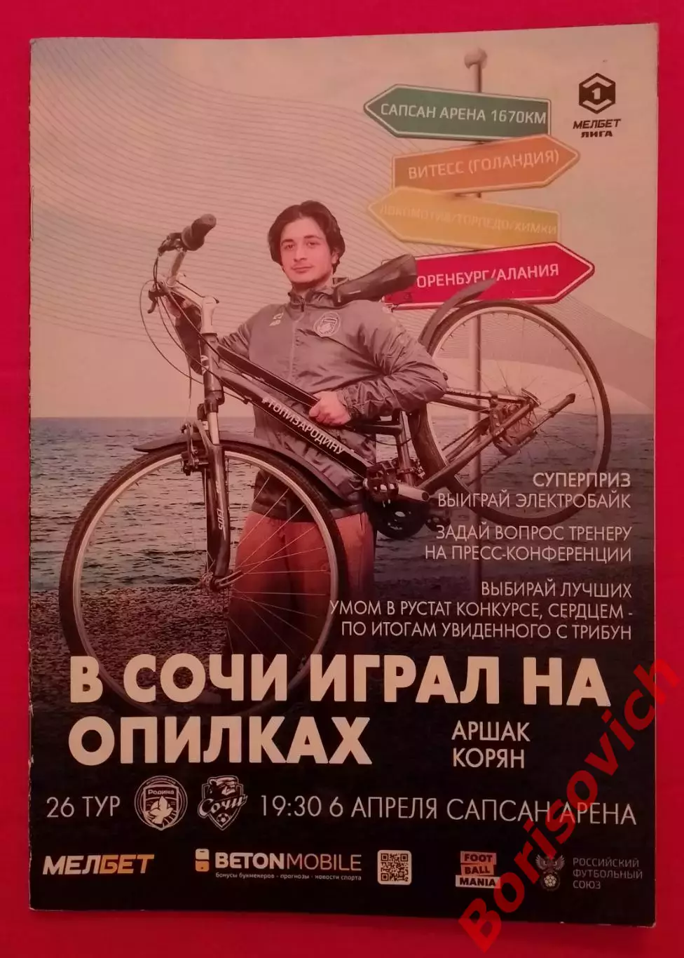 Родина Москва - Сочи Сочи 06-04-2025