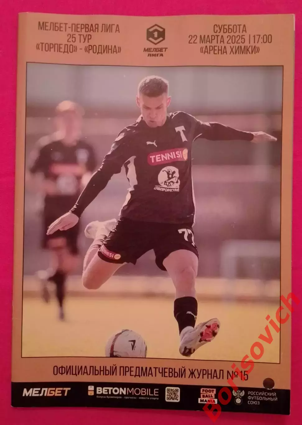 Торпедо Москва - Родина Москва 22-03-2025