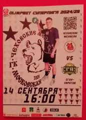 ГК Чеховские медведи Чехов - ГК СГАУ - Саратов Саратов 14-09-2024