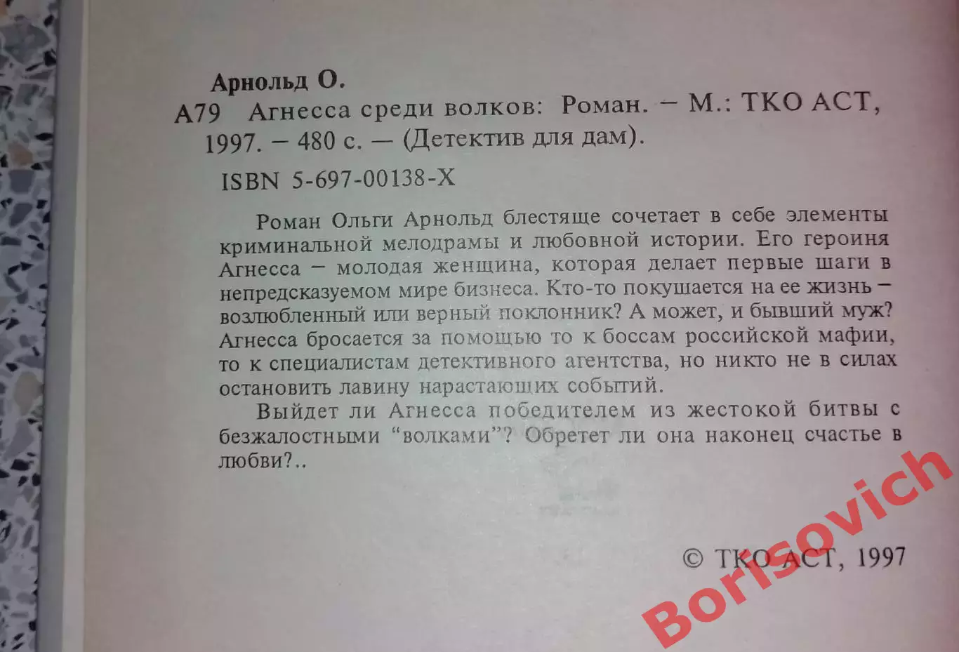 Ольга Арнольд АГНЕССА СРЕДИ ВОЛКОВ 1997 г 480 стр Тираж 10 000 экз 1