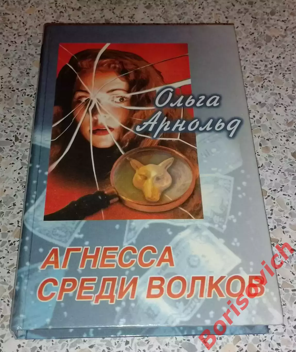 Ольга Арнольд АГНЕССА СРЕДИ ВОЛКОВ 1997 г 480 стр Тираж 10 000 экз
