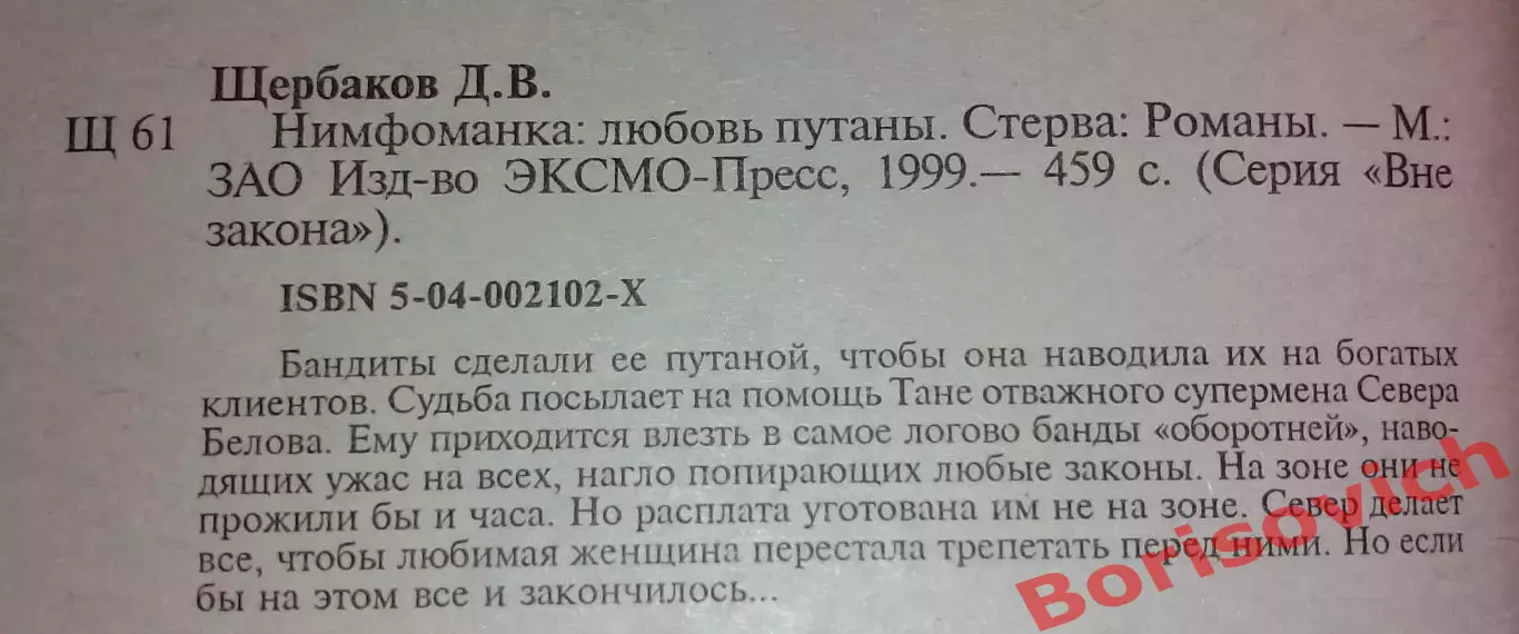 Д. Щербаков НИМФОМАНКА: ЛЮБОВЬ ПУТАНЫ 1999 г 459 стр Тираж 40 000 экз 1