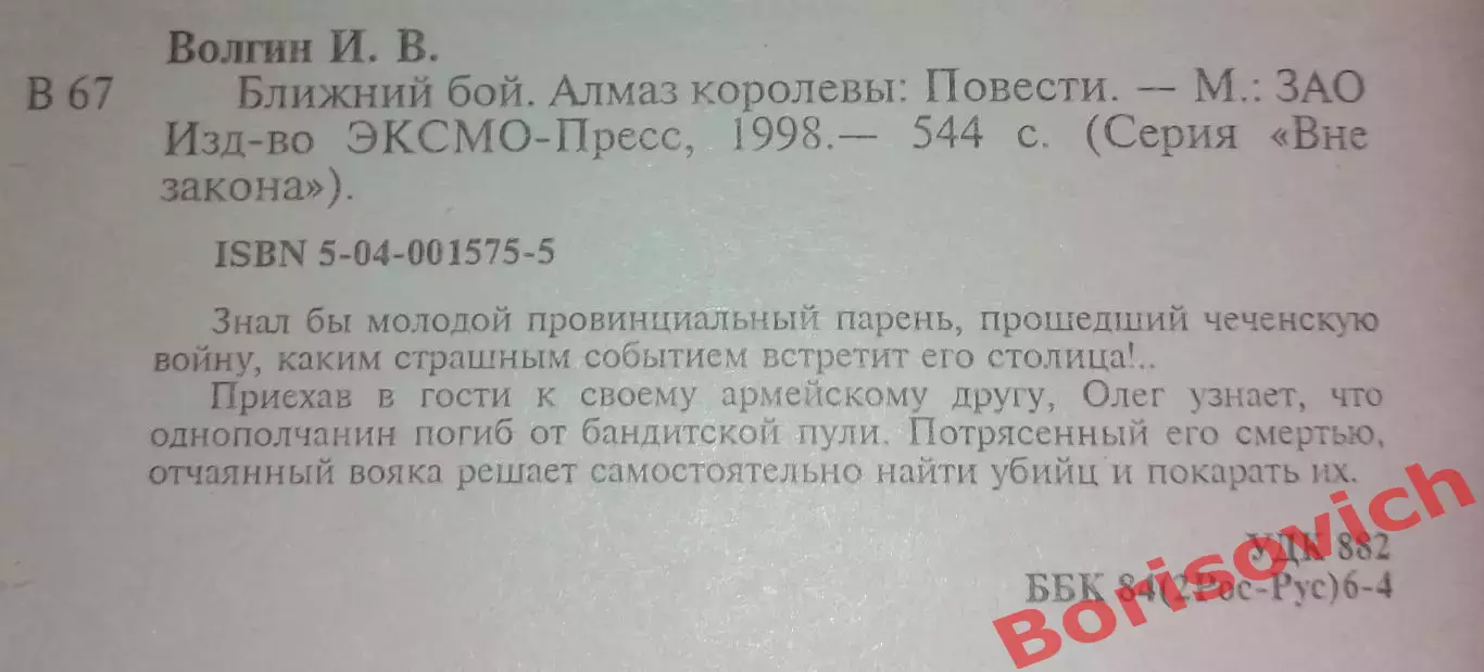 Игорь Волгин БЛИЖНИЙ БОЙ 1998 г 544 стр Тираж 20 000 экз 1