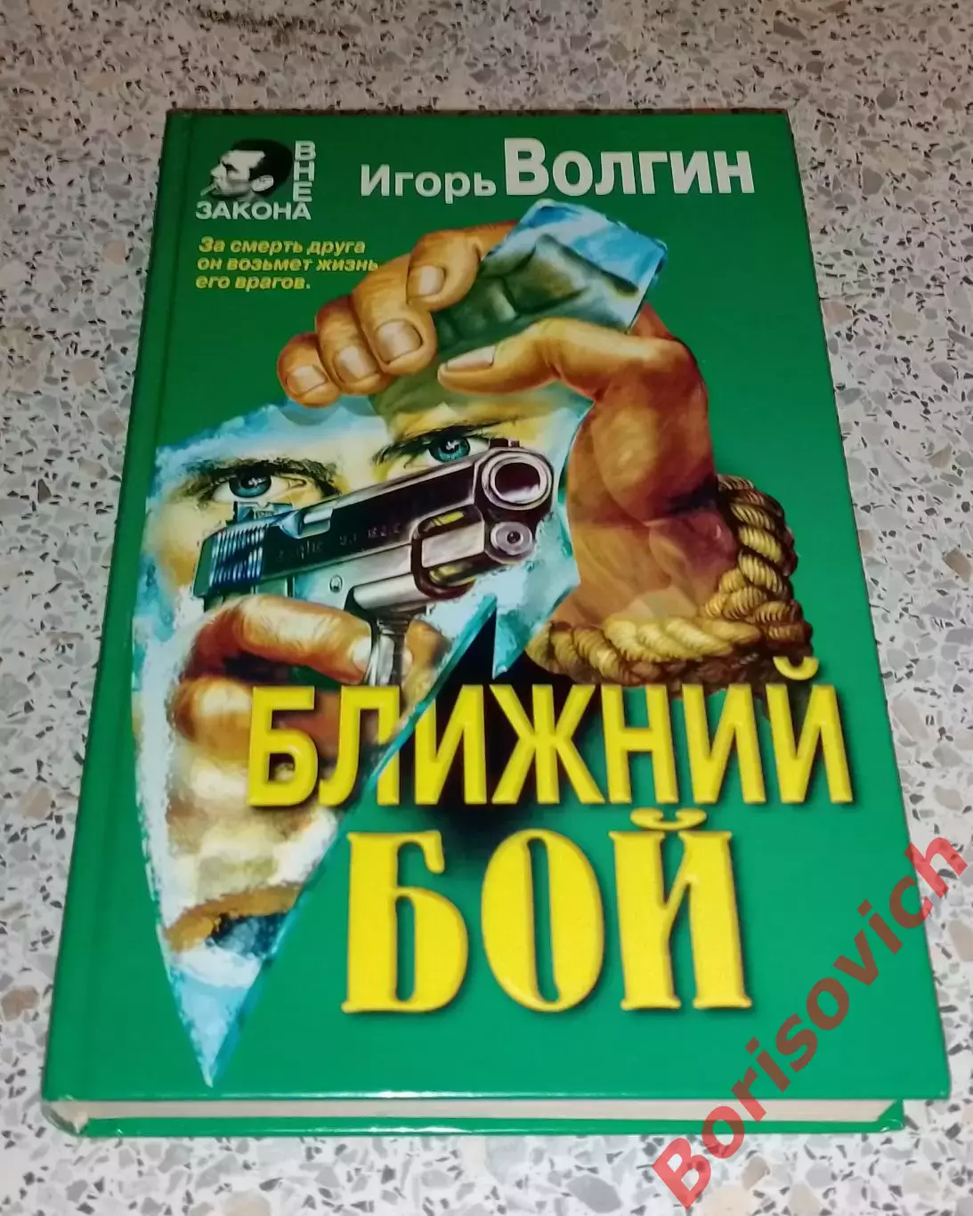 Игорь Волгин БЛИЖНИЙ БОЙ 1998 г 544 стр Тираж 20 000 экз
