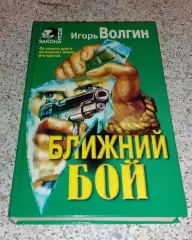Игорь Волгин БЛИЖНИЙ БОЙ 1998 г 544 стр Тираж 20 000 экз