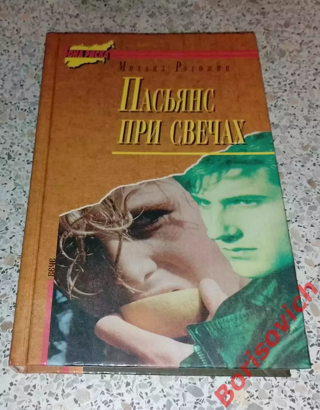 Михаил Рогожин ПАСЬЯНС ПРИ СВЕЧАХ 1996 г 400 стр Тираж 15 000 экз
