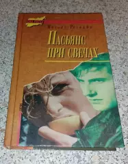 Михаил Рогожин ПАСЬЯНС ПРИ СВЕЧАХ 1996 г 400 стр Тираж 15 000 экз