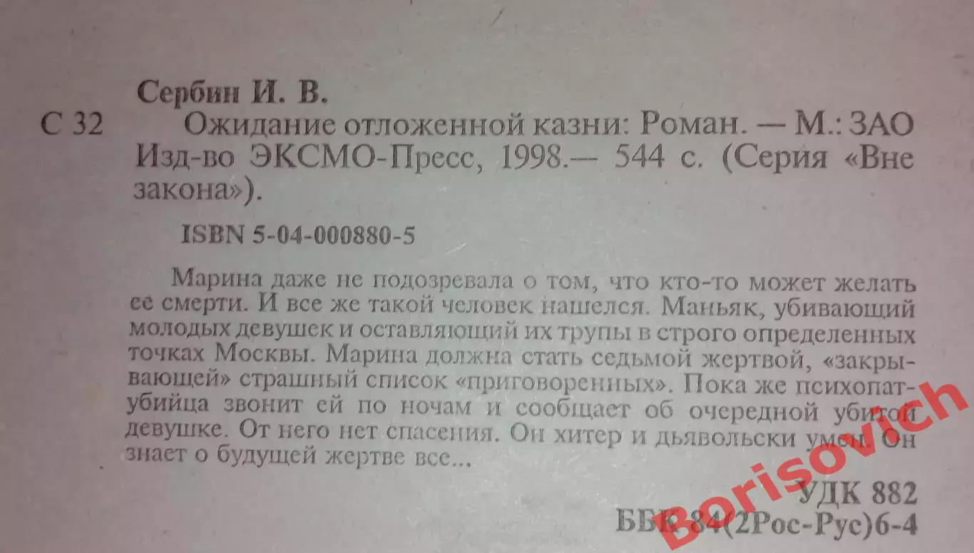 Иван Сербин ОЖИДАНИЕ ОТЛОЖЕННОЙ КАЗНИ 1998 г 544 стр Тираж 26 000 экз 1