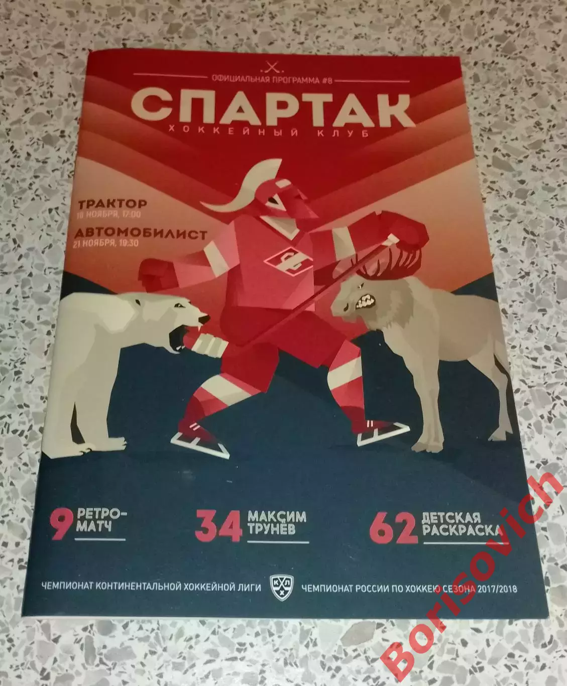 Спартак Москва - Трактор Челябинск / Автомобилист Екатеринбург 2017