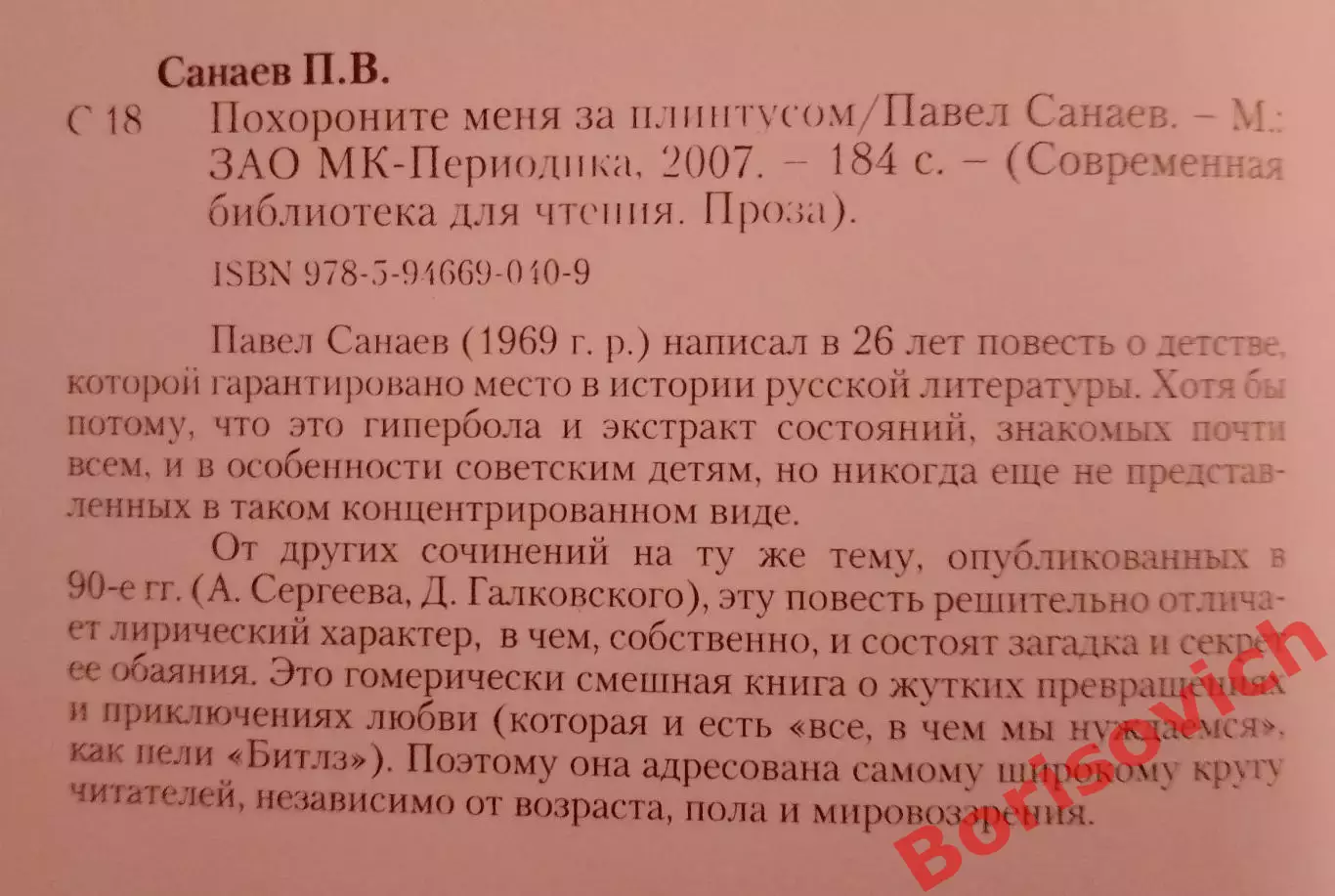 П. Санаев Похороните меня за плинтусом 2007 г 184 стр 1