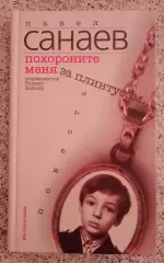 П. Санаев Похороните меня за плинтусом 2007 г 184 стр