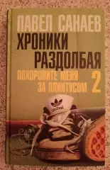 П. Санаев ХРОНИКИ РАЗДОЛБАЯ Похороните меня за плинтусом 2. 2013 г 480 стр