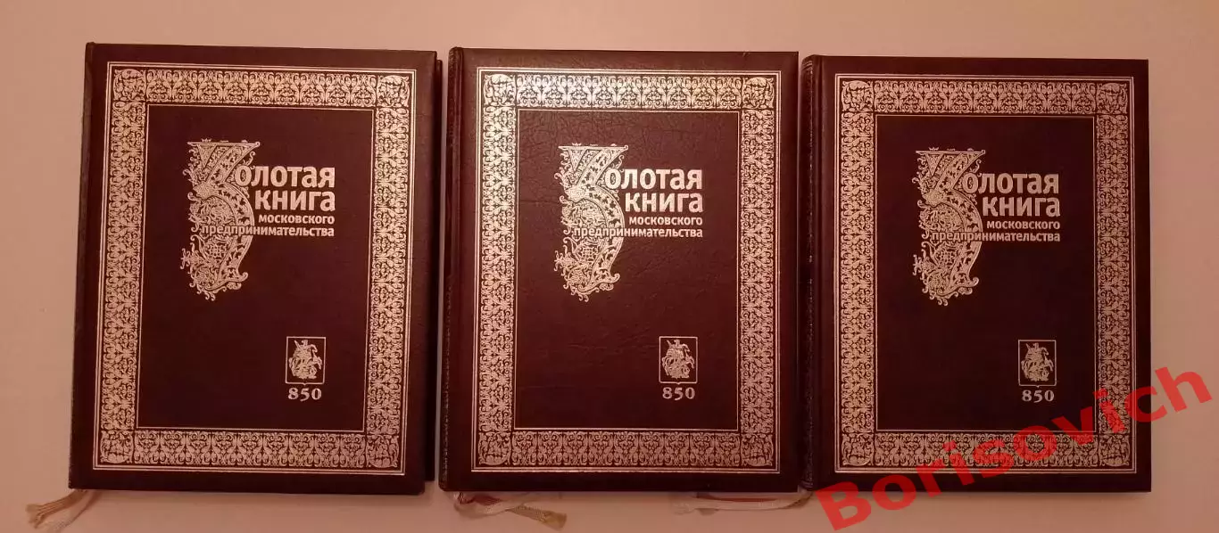 ЗОЛОТАЯ КНИГА МОСКОВСКОГО ПРЕДПРИНИМАТЕЛЬСТВА 1997 г 3 книги Тираж 5000 экз