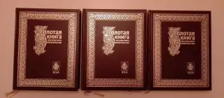 ЗОЛОТАЯ КНИГА МОСКОВСКОГО ПРЕДПРИНИМАТЕЛЬСТВА 1997 г 3 книги Тираж 5000 экз
