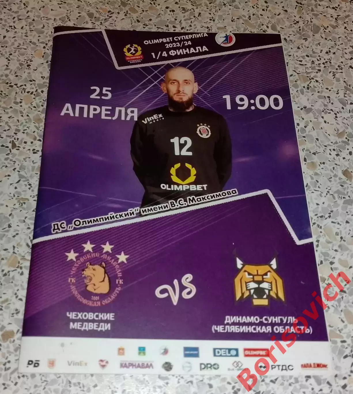 Чеховские медведи Чехов - Динамо - Сунгуль Челябинская область 25-04-2024