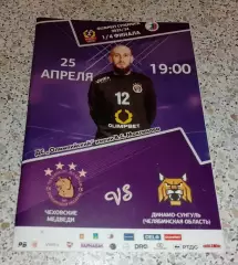 Чеховские медведи Чехов - Динамо - Сунгуль Челябинская область 25-04-2024