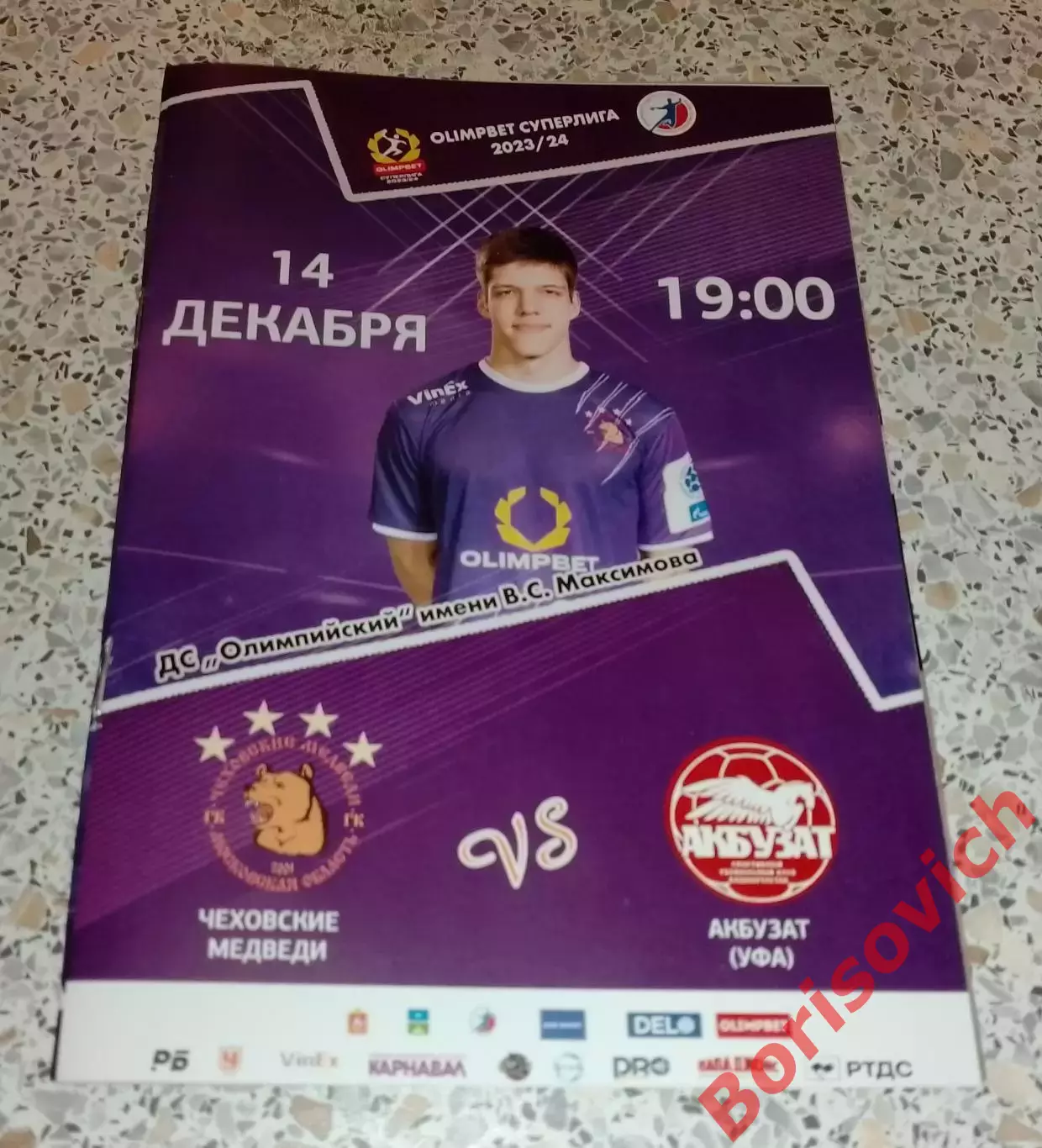 Чеховские медведи Чехов - Акбузат Уфа 14-12-2023