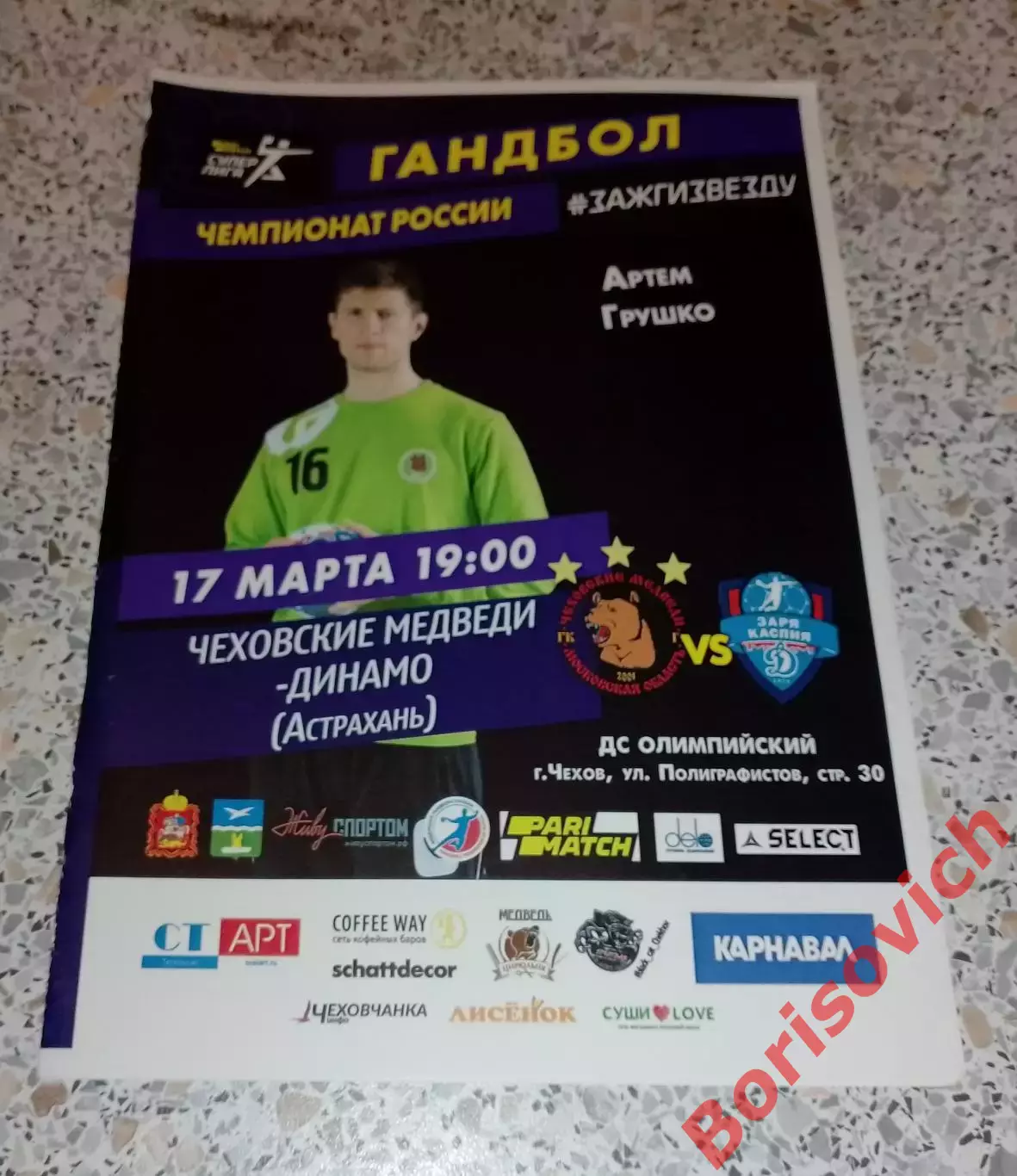 Чеховские медведи Чехов - Динамо Астрахань 17-03-2021