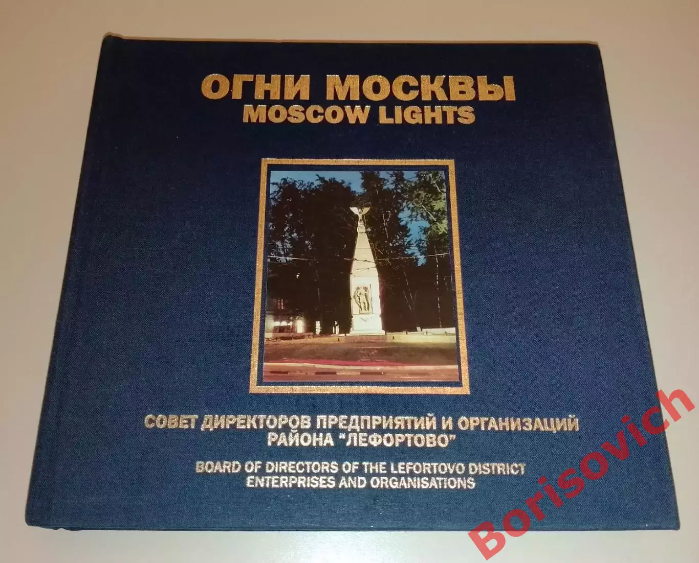 Фотоальбом ОГНИ МОСКВЫ Серия Огни большого города