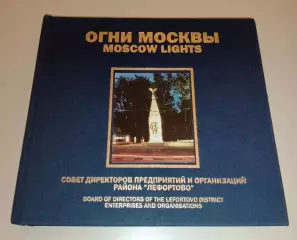 Фотоальбом ОГНИ МОСКВЫ Серия Огни большого города