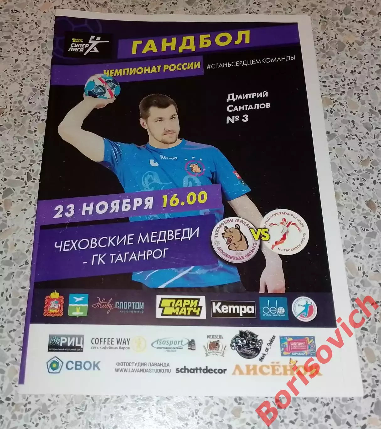 Чеховские медведи Чехов - ГК Таганрог Таганрог 23-11-2029