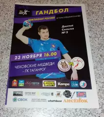 Чеховские медведи Чехов - ГК Таганрог Таганрог 23-11-2029