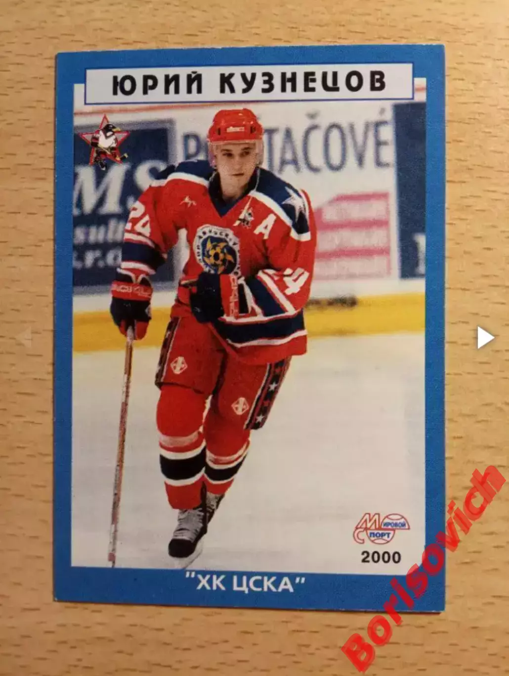 Юрий Кузнецов ХК ЦСКА Мировой спорт N 22 1999-2000