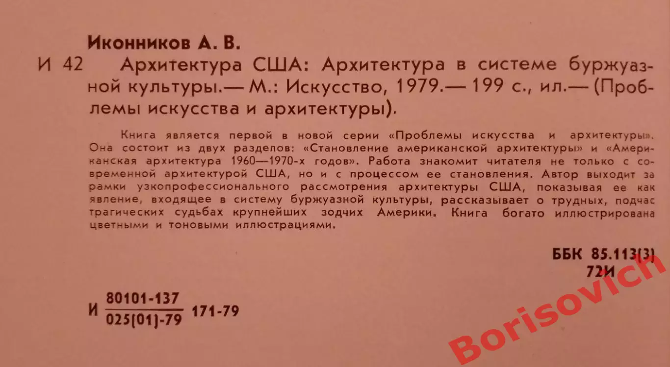 А. В. Иконников АРХИТЕКТУРА США 1979 г 199 страниц 1
