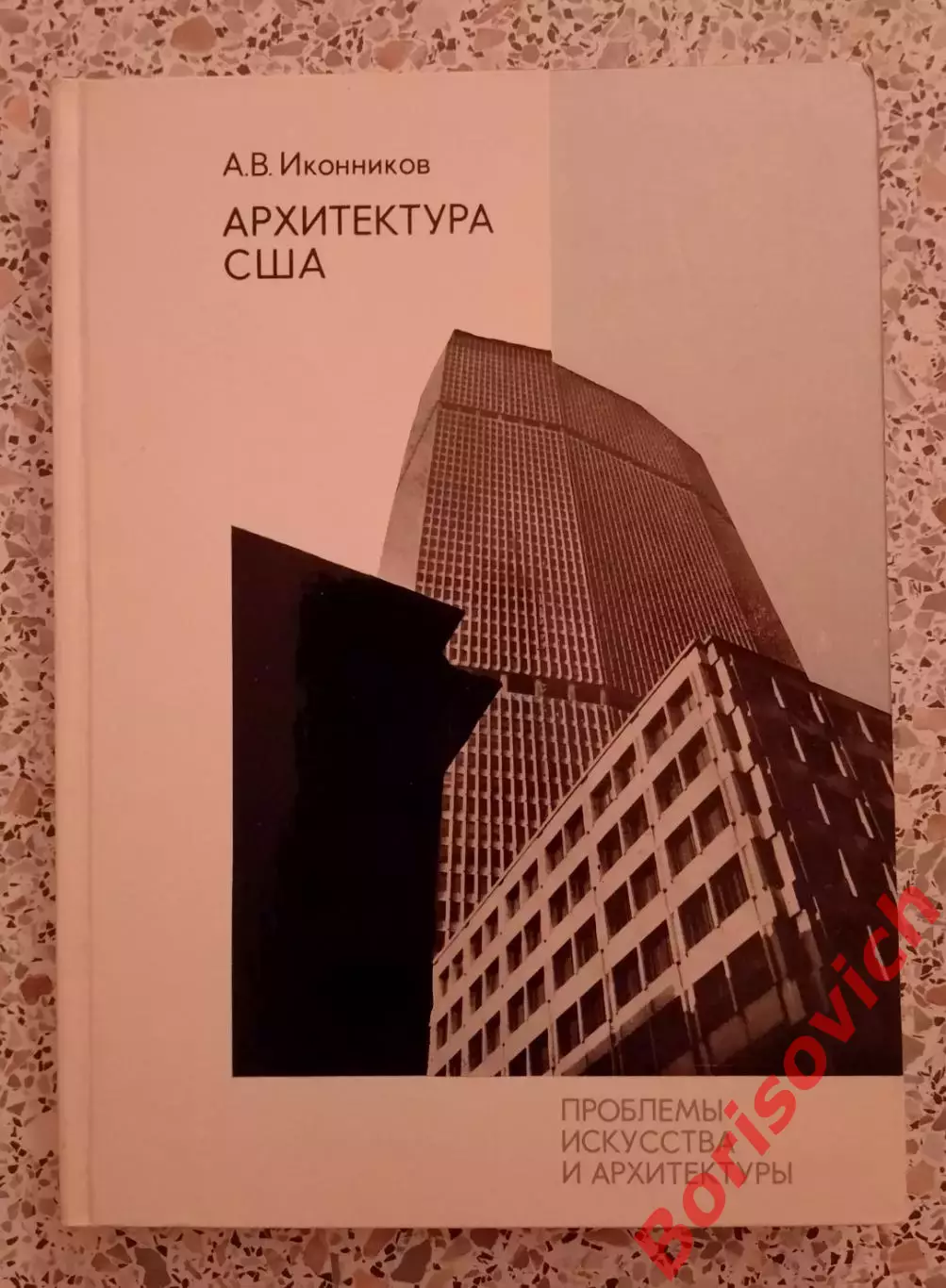 А. В. Иконников АРХИТЕКТУРА США 1979 г 199 страниц