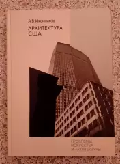 А. В. Иконников АРХИТЕКТУРА США 1979 г 199 страниц