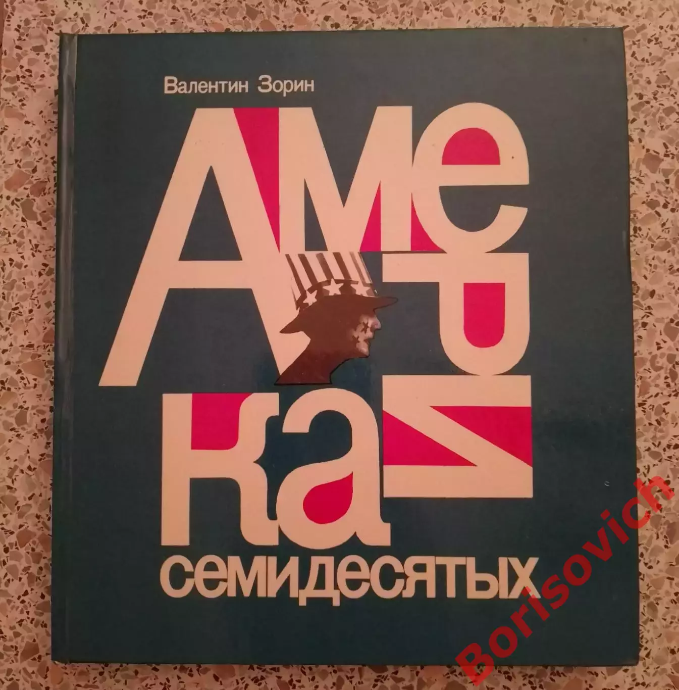 В. Зорин АМЕРИКА СЕМИДЕСЯТЫХ 1980 г 248 страниц