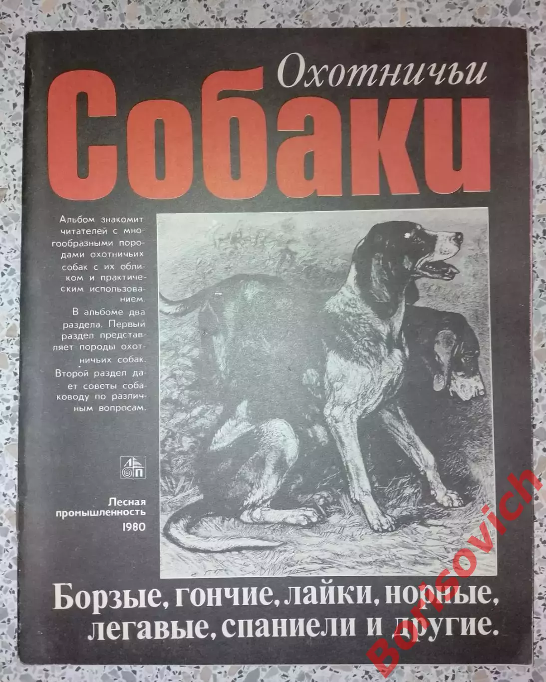 Альбом ОХОТНИЧЬИ СОБАКИ 1980 г 64 страницы