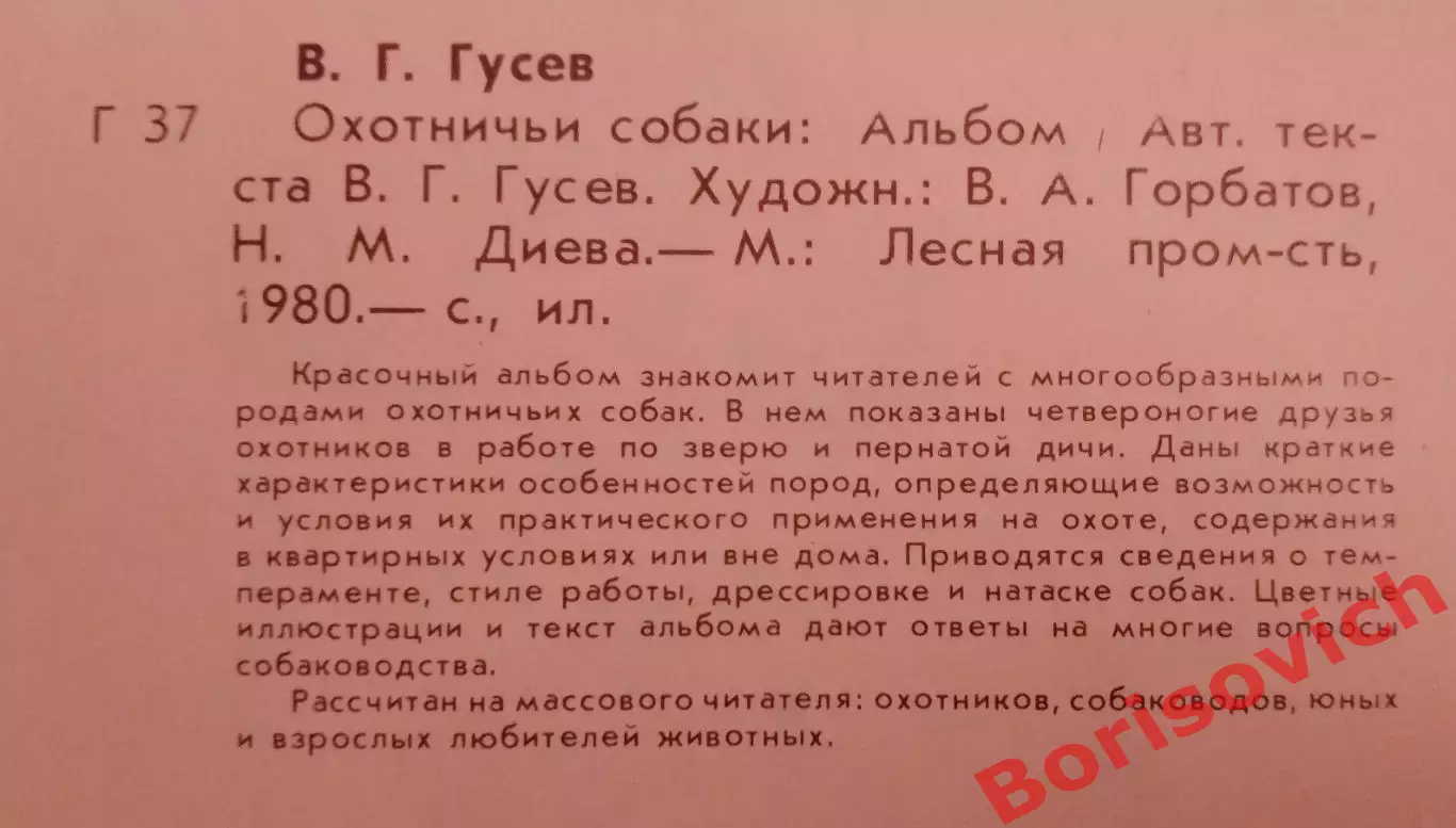 Альбом ОХОТНИЧЬИ СОБАКИ 1980 г 64 страницы 1