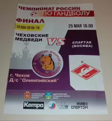 ГК Чеховские медведи Чехов - ГК Спартак Москва 25-05-2019 ОБМЕН. 3