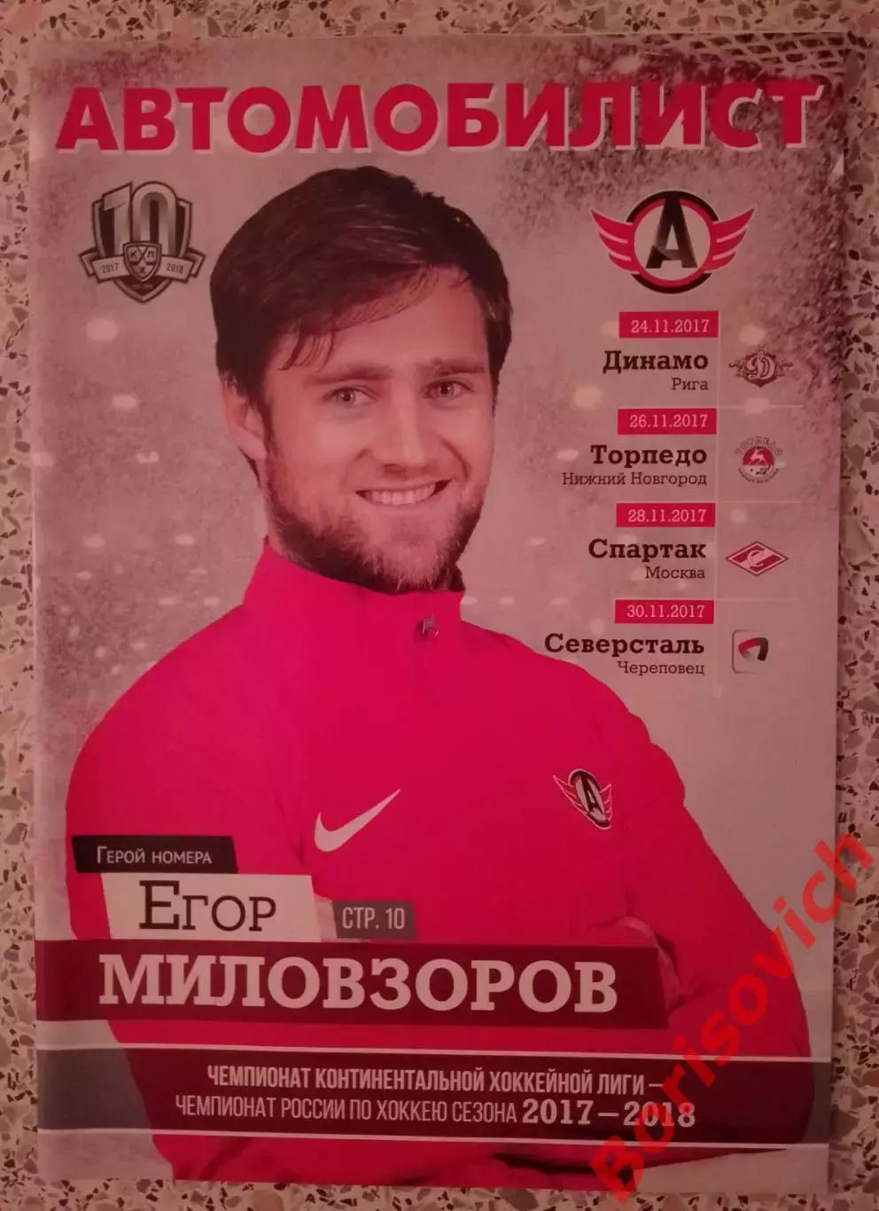 Автомобилист Екб - Динамо Р / Торпедо Н Н / Спартак / Северсталь 2017.3