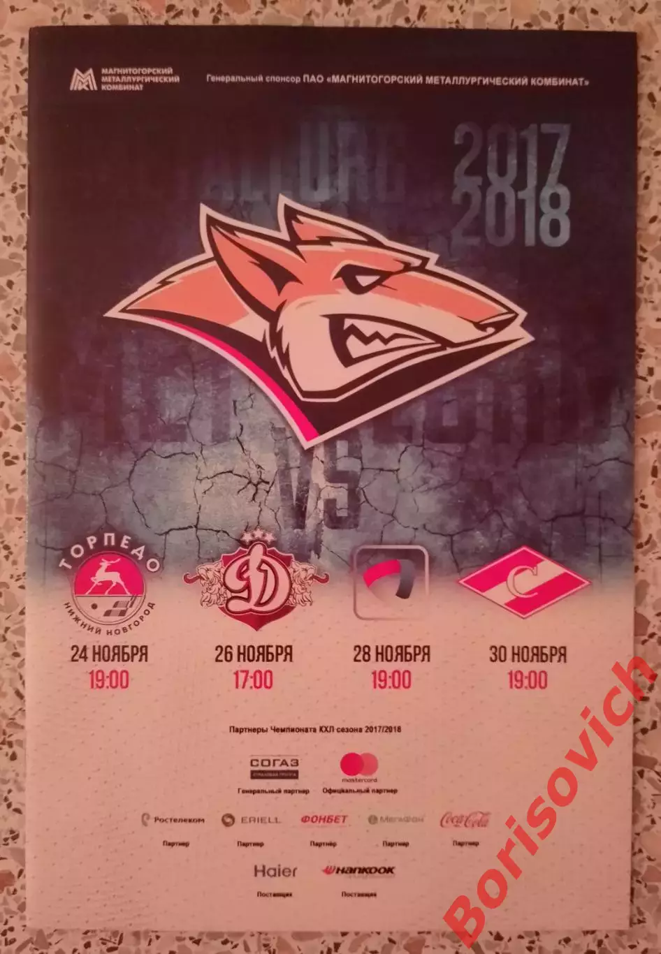 Металлург Магнитогорск - Торпедо Н Н / Динамо Рига / Северсталь / Спартак 2017