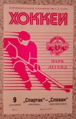 Спартак Москва - Слован Братислава 09-12-2017