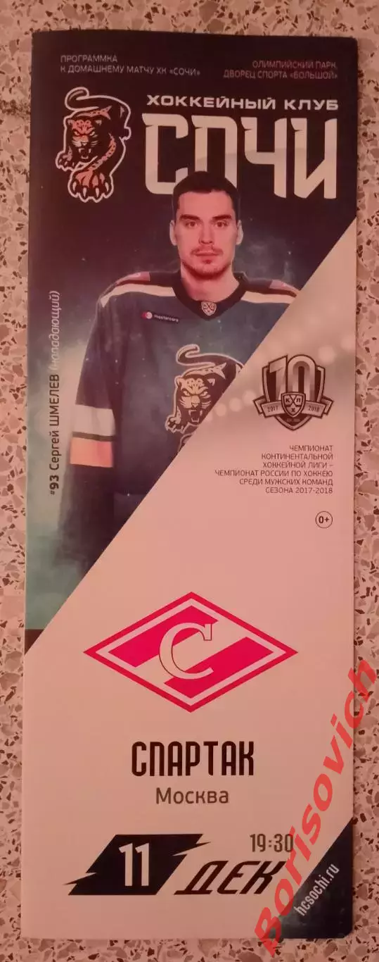Сочи Сочи - Спартак Москва 11-12-2017