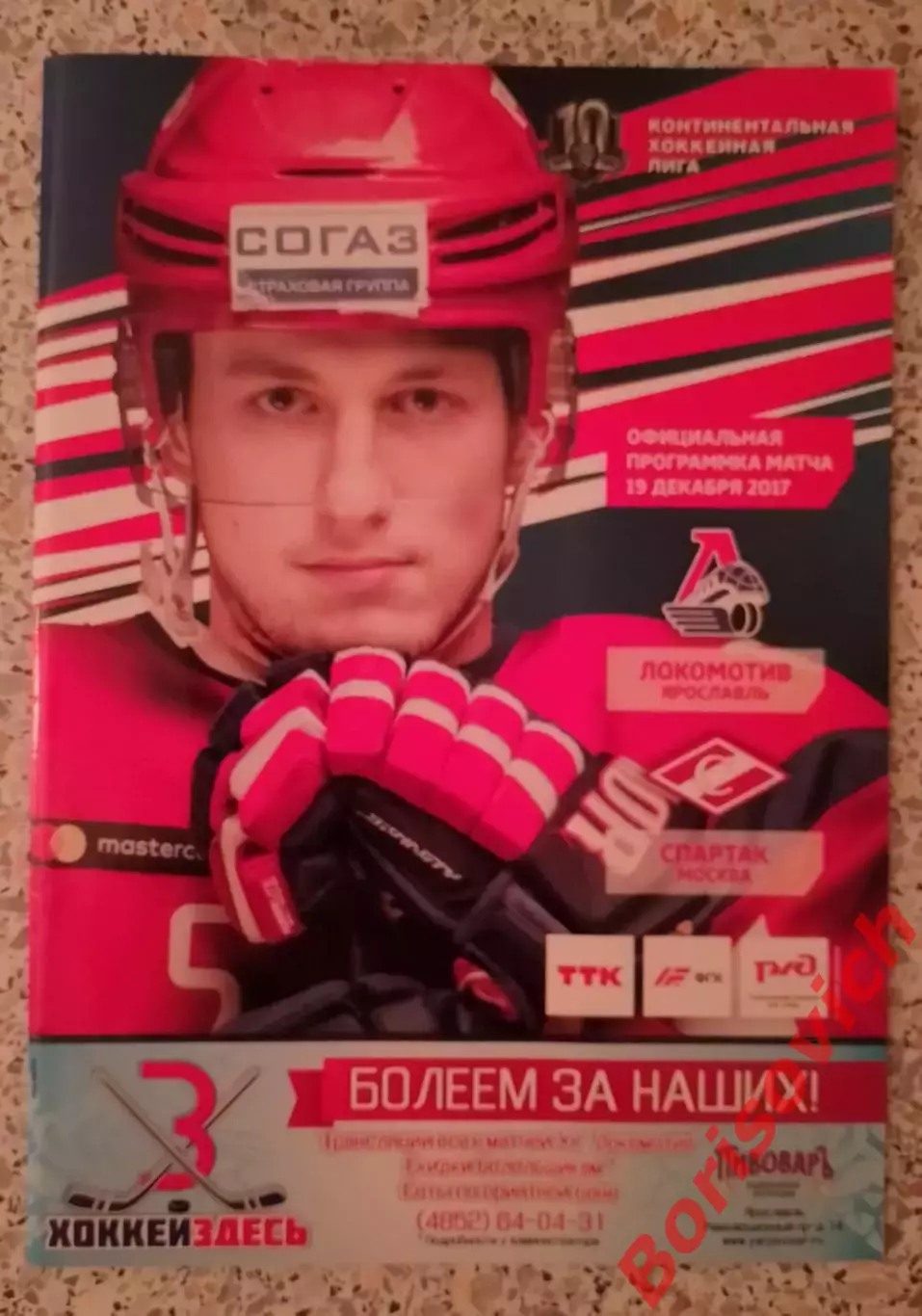 Локомотив Ярославль - Спартак Москва 19-12-2017