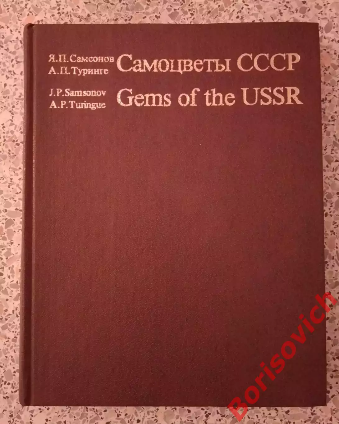 САМОЦВЕТЫ СССР 1985 г 335 страниц