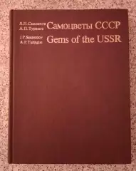 САМОЦВЕТЫ СССР 1985 г 335 страниц