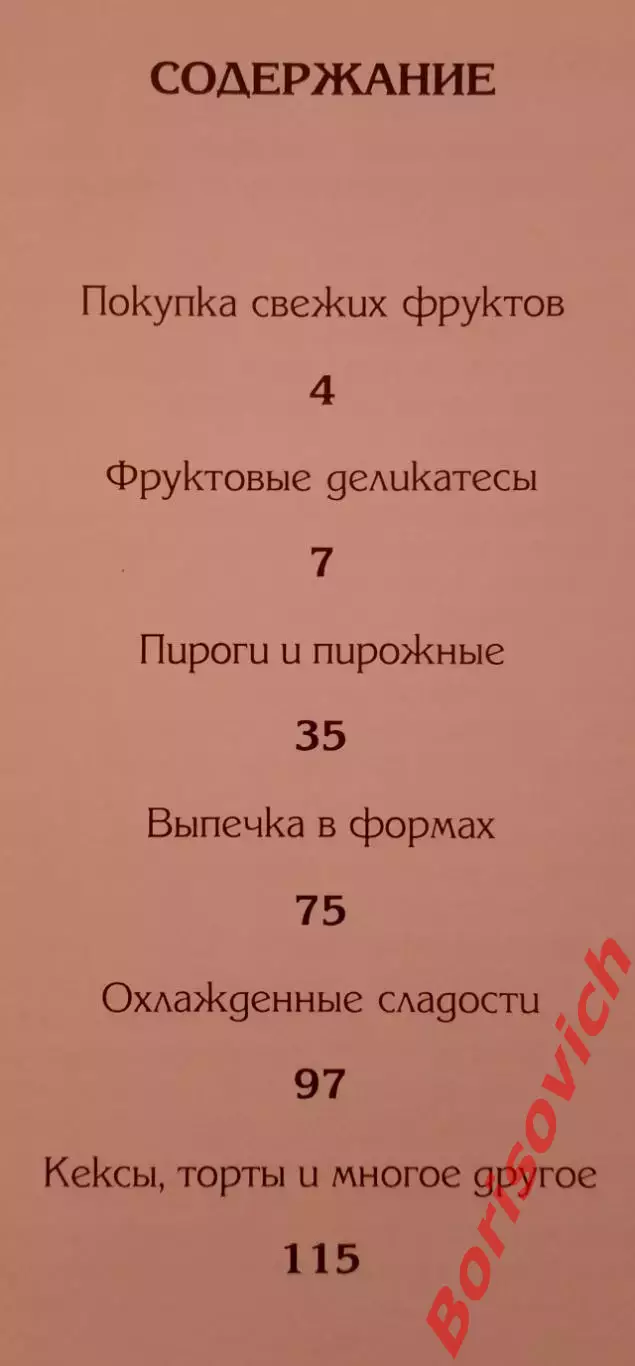 ФРУКТОВЫЕ ДЕСЕРТЫ 1997 г 144 страницы Тираж 10 000 экземпляров 2