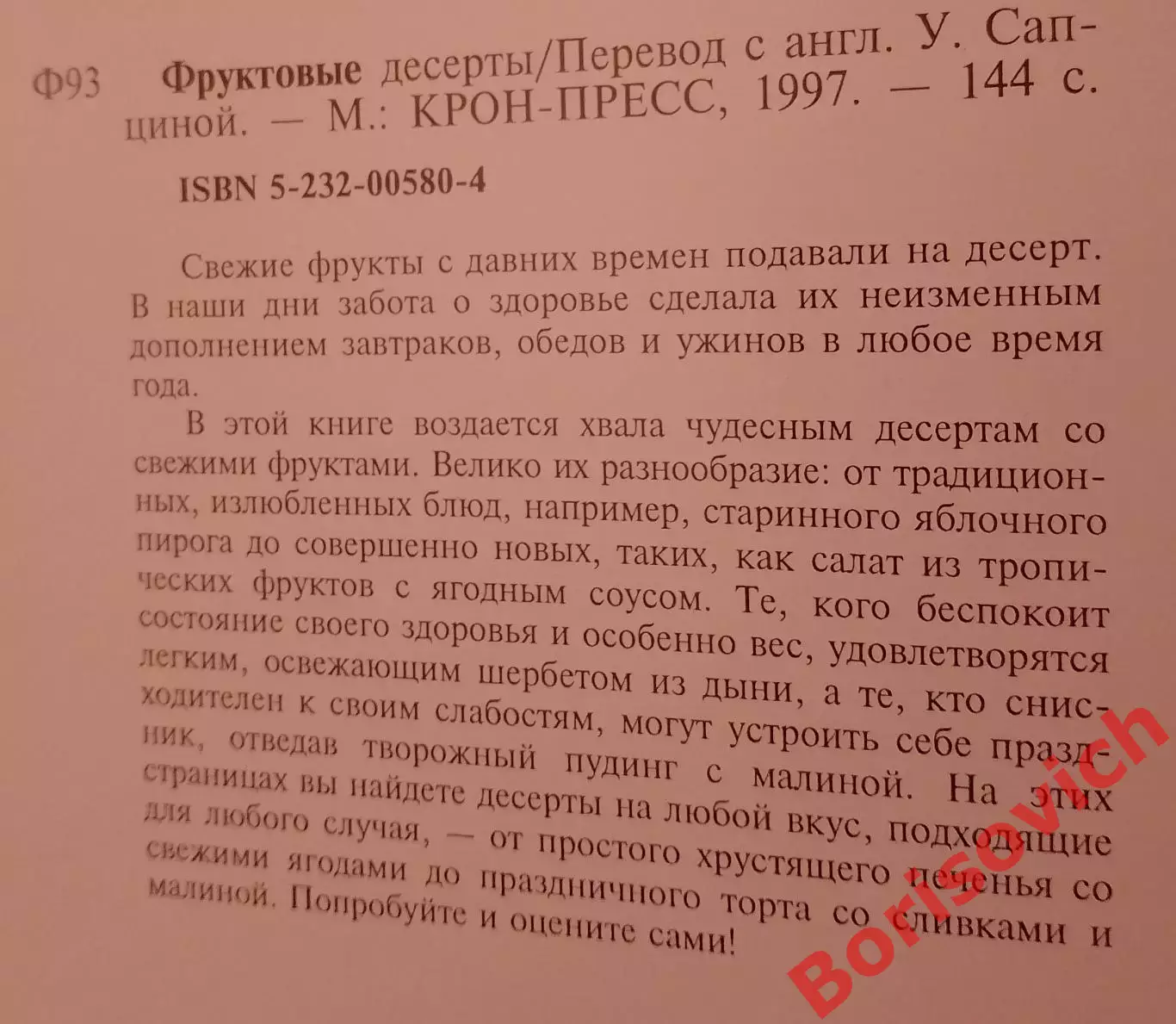ФРУКТОВЫЕ ДЕСЕРТЫ 1997 г 144 страницы Тираж 10 000 экземпляров 1