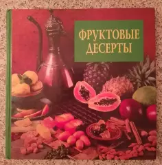 ФРУКТОВЫЕ ДЕСЕРТЫ 1997 г 144 страницы Тираж 10 000 экземпляров
