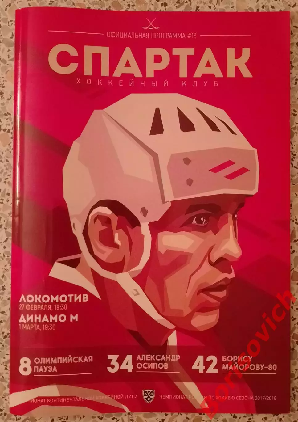 Спартак Москва - Локомотив Ярославль / Динамо Москва 2018