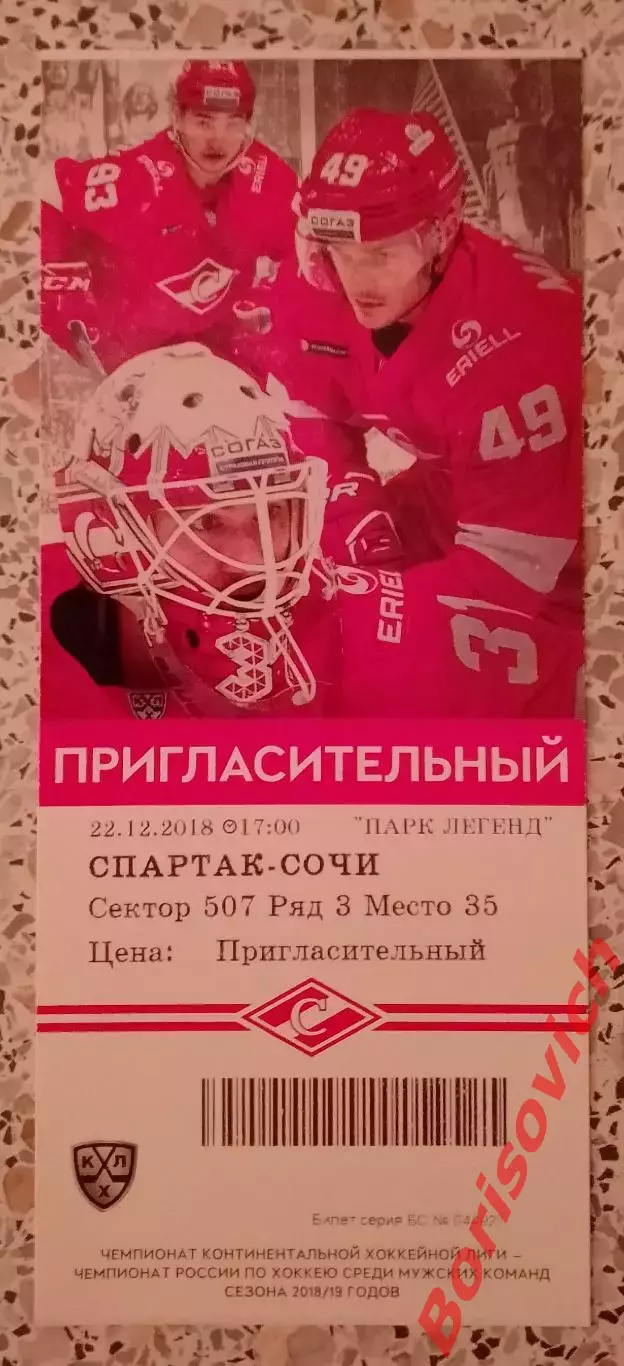 Билет Спартак Москва - ХК Сочи Сочи 22-12-2018