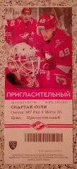 Билет Спартак Москва - ХК Сочи Сочи 22-12-2018