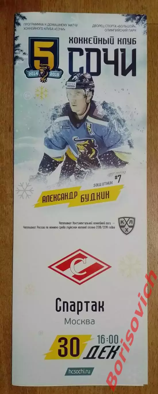 Сочи Сочи - Спартак Москва 30-12-2018.7