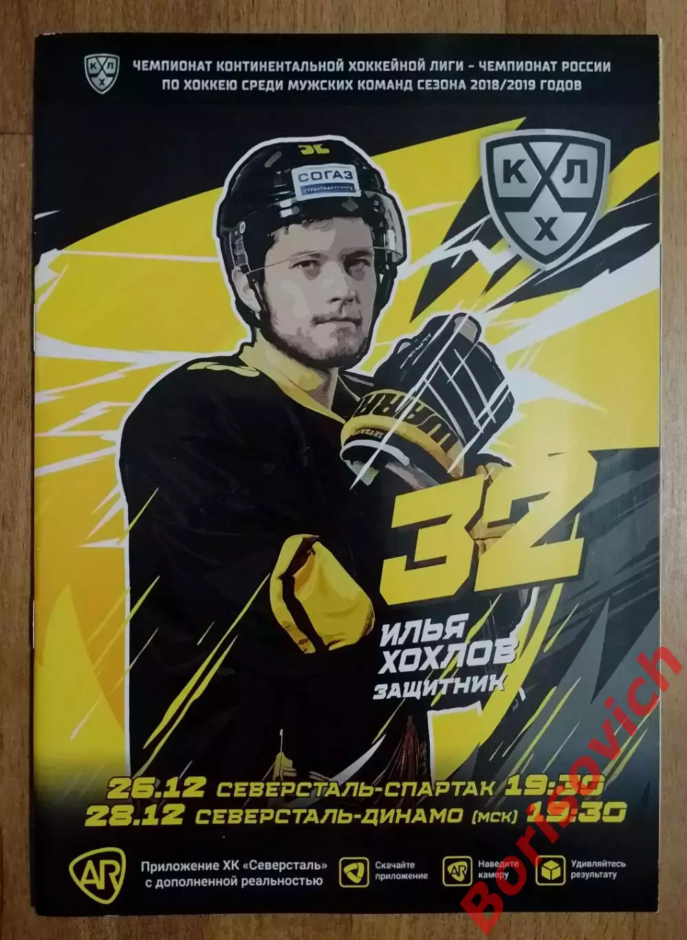 Северсталь Череповец - Спартак Москва / Динамо Москва 26,28-12-2018